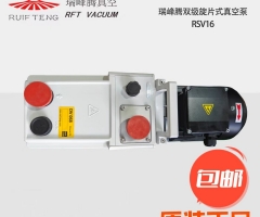 瑞峰腾双级旋片式真空泵 RSV16
